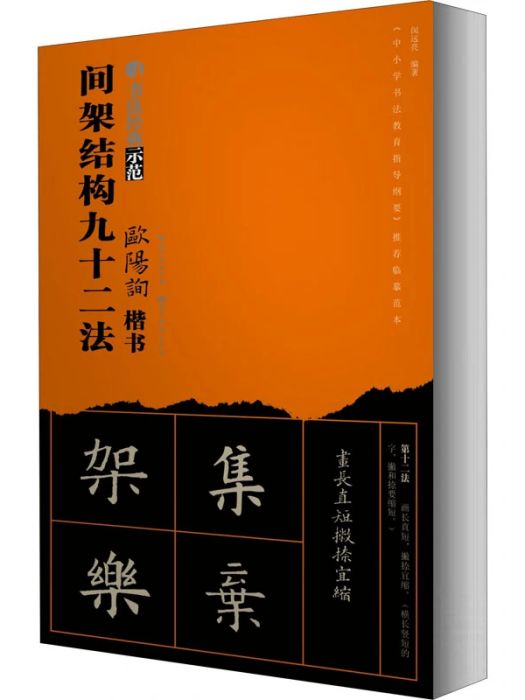 歐陽詢楷書間架結構九十二法(2020年湖北美術出版社出版的圖書)