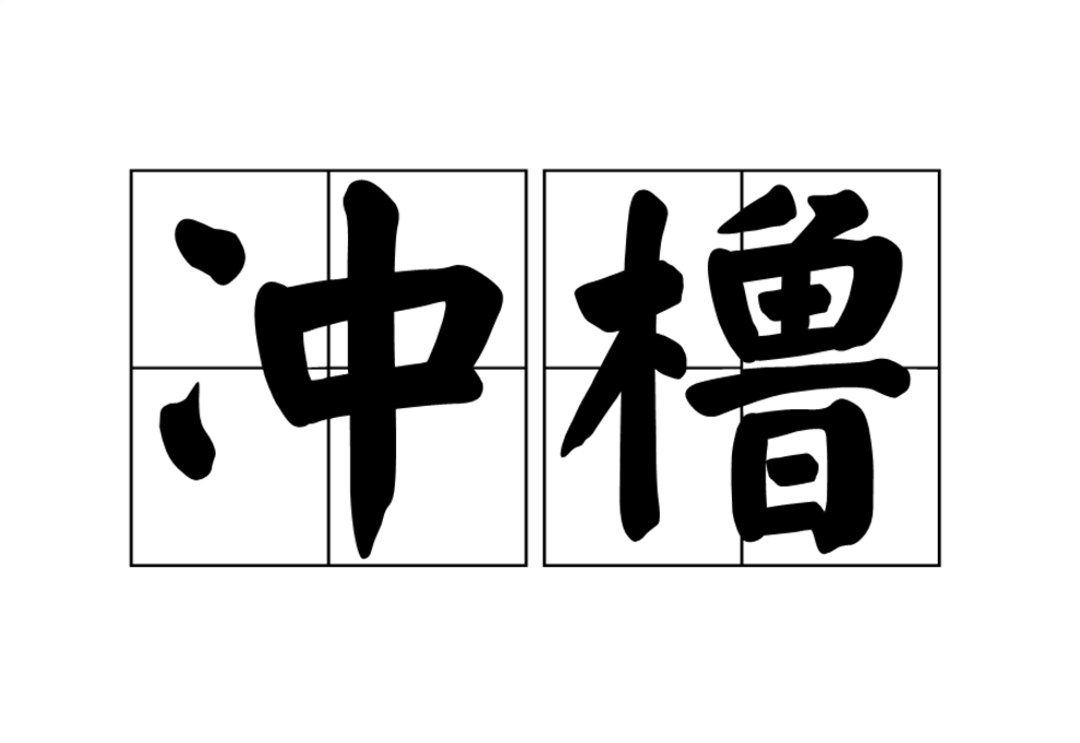 沖櫓