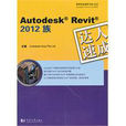 Autodesk Revit 2012 族達人速成