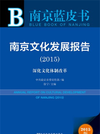 南京藍皮書：南京文化發展報告(2015)