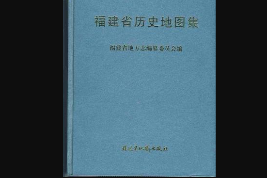 福建省歷史地圖集