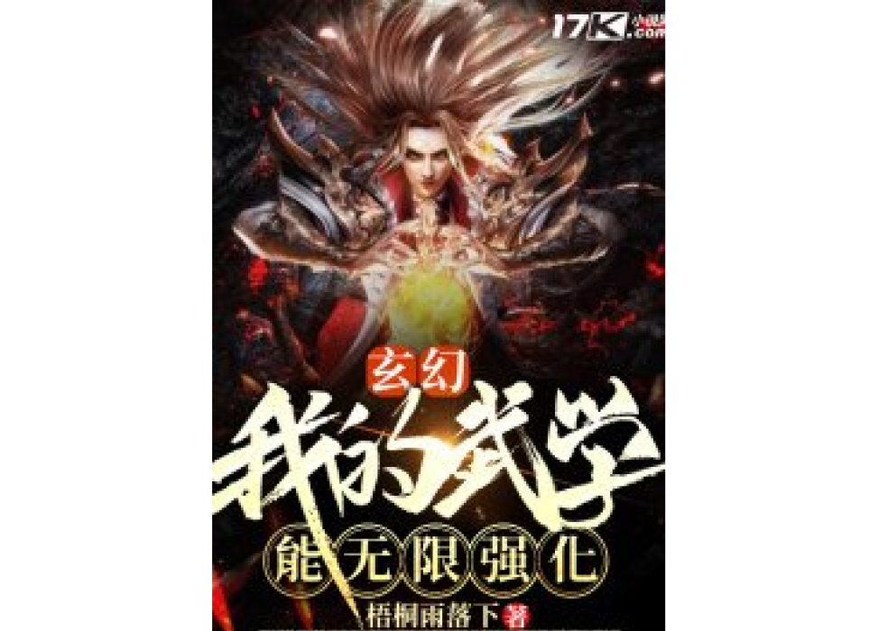 玄幻：我的武學能無限強化