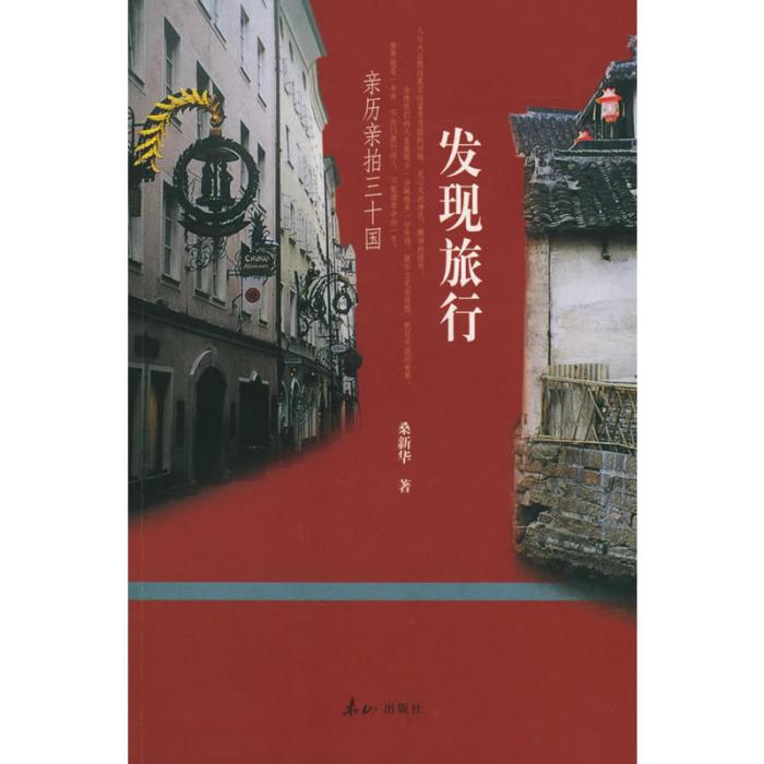 發現旅行——親歷親拍三十國(發現旅行（書籍）)