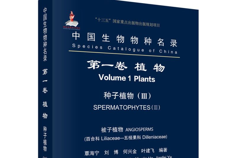 中國生物物種名錄。 第一卷。 植物。 種子植物