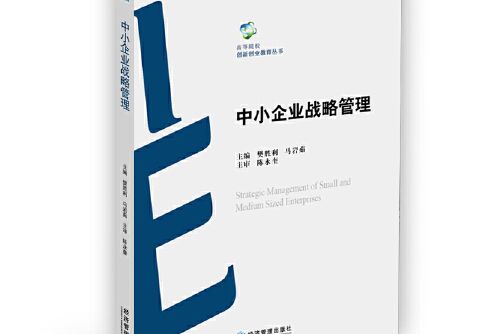 中小企業戰略管理/高等院校創新創業教育叢書