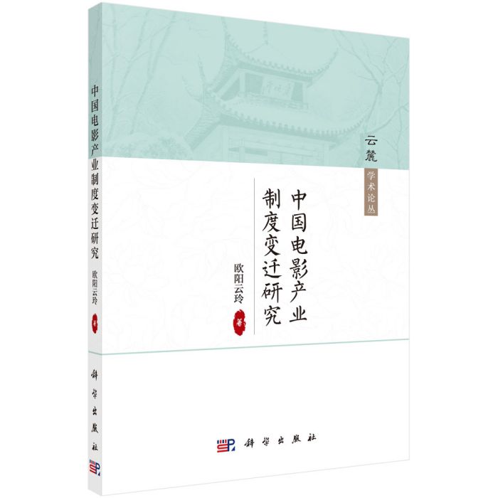 中國電影產業制度變遷研究