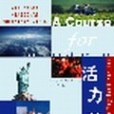 活力英語(2004年同濟大學出版社出版的圖書)