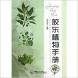 膠東植物手冊