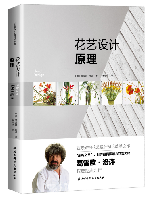 花藝設計原理(2018年2月1日北京科學技術出版社的圖書)