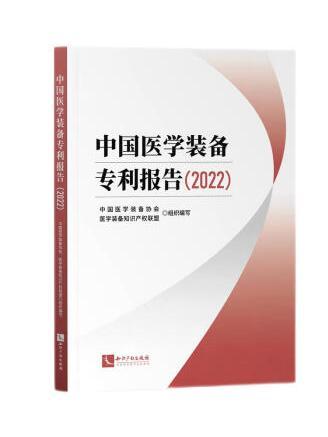 中國醫學裝備專利報告(2022)