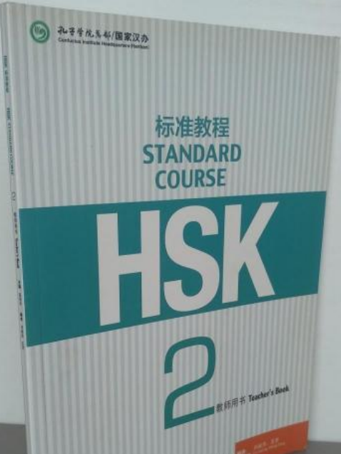 HSK標準教程2 教師用書