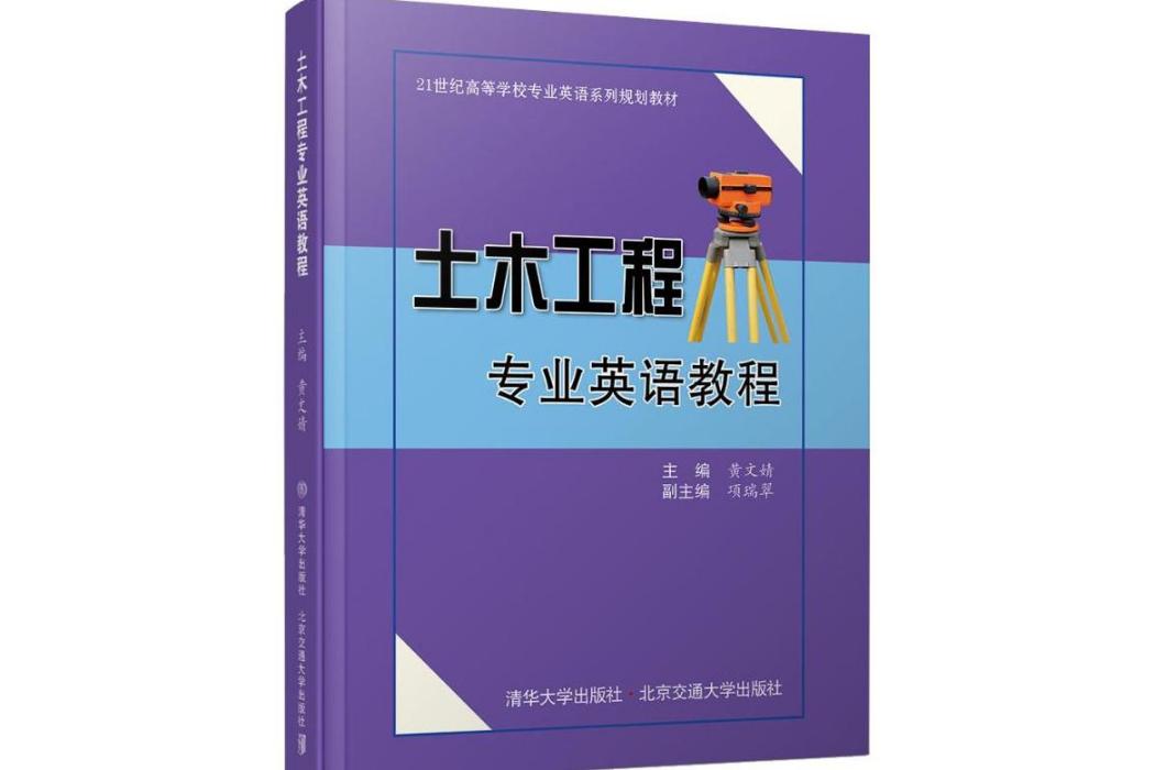 土木工程專業英語教程(2018年清華大學出版社出版的圖書)