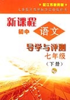 新課程國中語文導學與評測七年級（下冊）