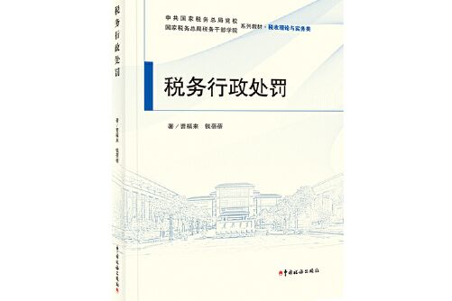 稅務行政處罰(2020年中國稅務出版社出版的圖書)