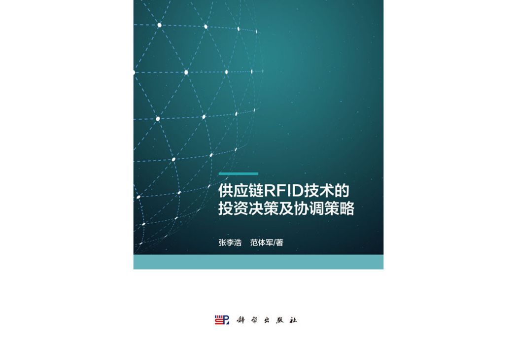 供應鏈RFID技術的投資決策及協調策略