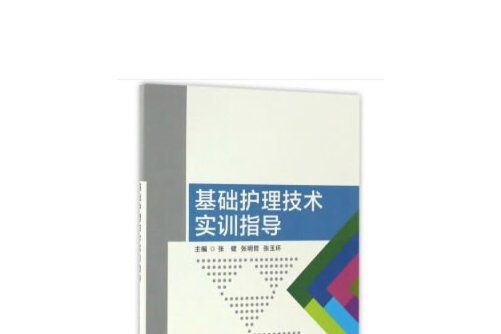 基礎護理技術實訓指導(2019年北京理工大學出版社出版的圖書)