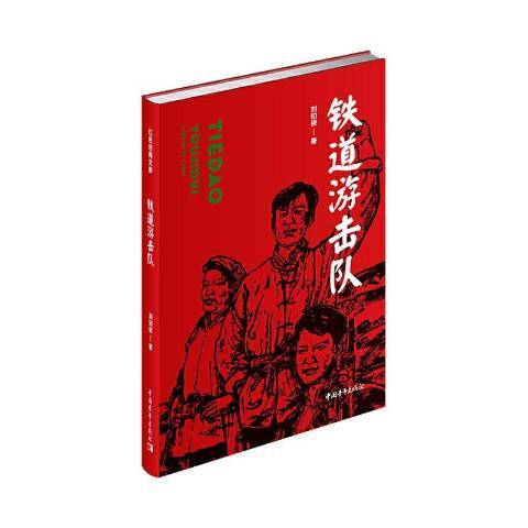 鐵道游擊隊(2020年中國青年出版社出版的圖書)