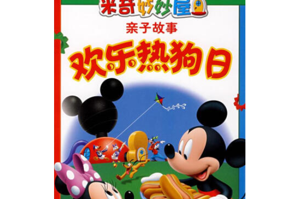 米奇妙妙屋親子故事(2007年人民郵電出版社出版的圖書)