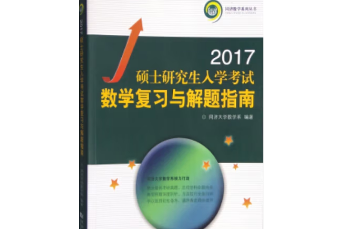 2017碩士研究生入學考試數學複習與解題指南