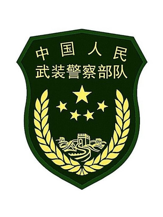 中國人民武裝警察部隊總部