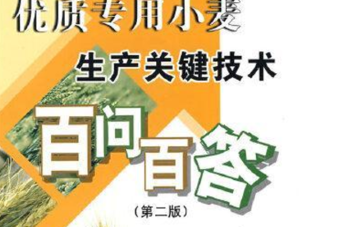 優質專用小麥生產關鍵技術百問百答（第二版）（專家為您答疑叢書）