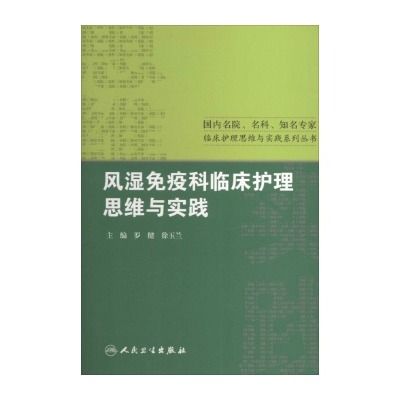 風濕免疫科臨床護理思維與實踐