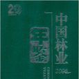 中國林業年鑑 2006