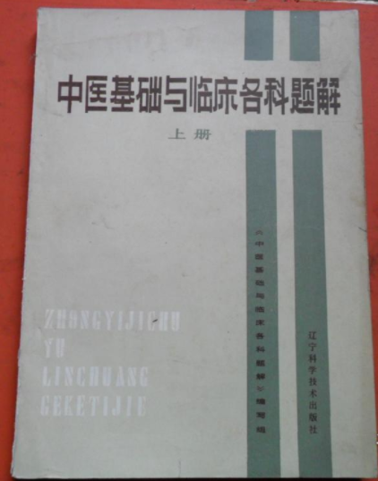 中醫基礎與臨床各科題解（上冊）