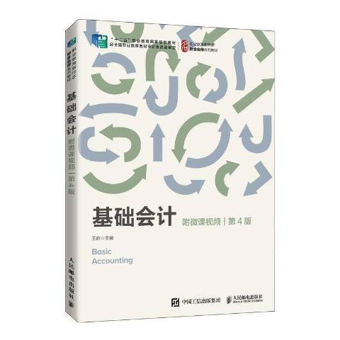 基礎會計第4版(2021年人民郵電出版社出版的圖書)