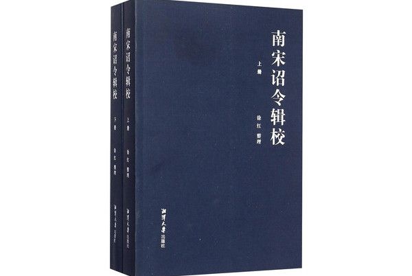 南宋詔令輯校