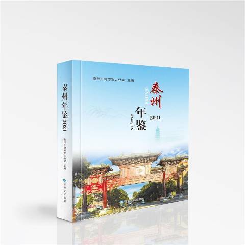 秦州年鑑2021