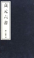 貞元六書（線書版）