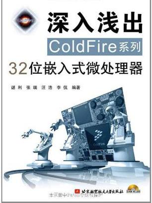 深入淺出ColdFire系列32位嵌入式微處理器