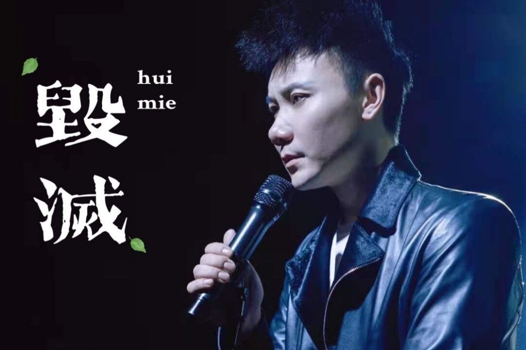 毀滅(李振演唱的歌曲)