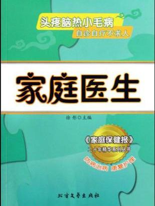 家庭醫生/家庭保健報二十年精華系列叢書