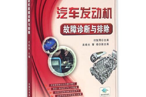 汽車發動機故障診斷與排除(2016年中國農業出版社出版的圖書)