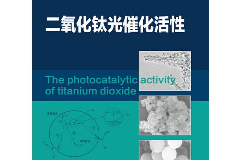 二氧化鈦光催化活性