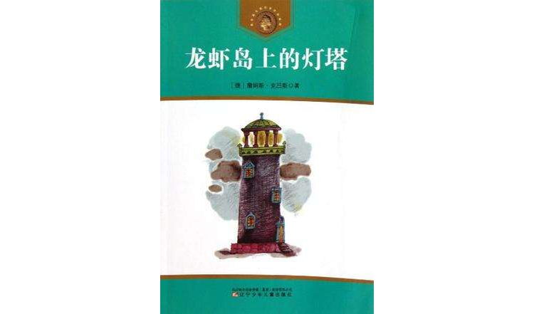 龍蝦島上的燈塔(獲安徒生獎作家作品系列：龍蝦島上的燈塔)