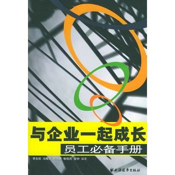 與企業一起成長：員工必備手冊