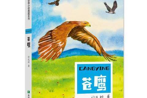 蒼鷹(2019年希望出版社出版的圖書)