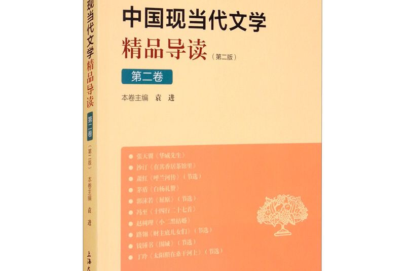 中國現當代文學精品導讀。 第二卷