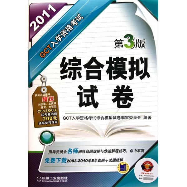 2011·GCT入學資格考試綜合模擬試卷