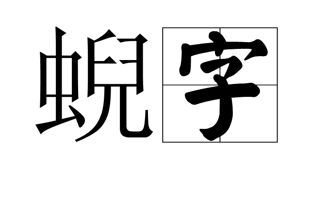 蜺字