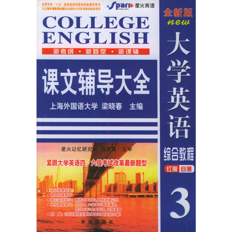 大學英語綜合教程紅膜自測3課文輔導大全