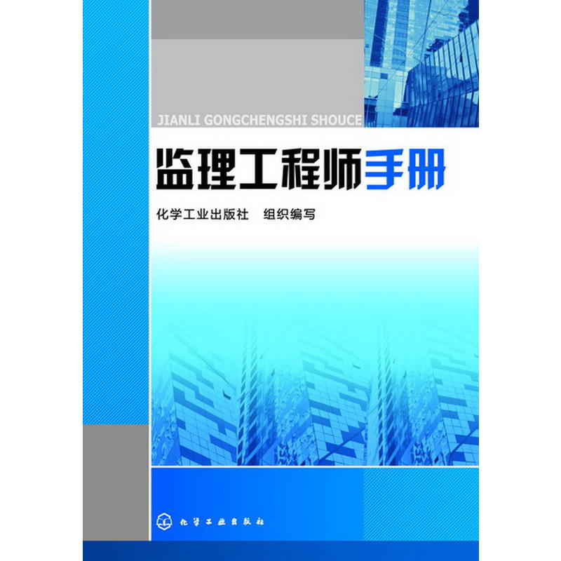 監理工程師手冊(2013年化學工業出版社出版書籍)