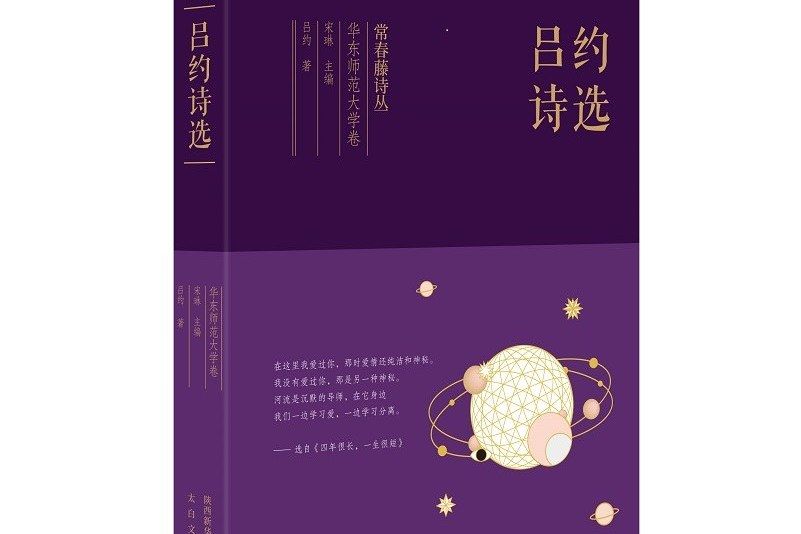 常春藤詩叢華東師範大學卷·呂約詩選