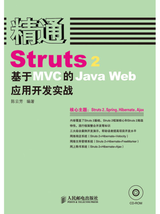 精通Struts2：基於MVC的Java Web套用開發實戰