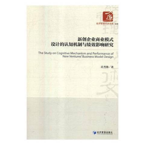 新創企業商業模式設計的認知機制與績效影響研究