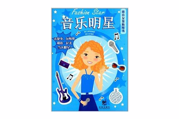 漂亮女孩貼紙書：音樂明星