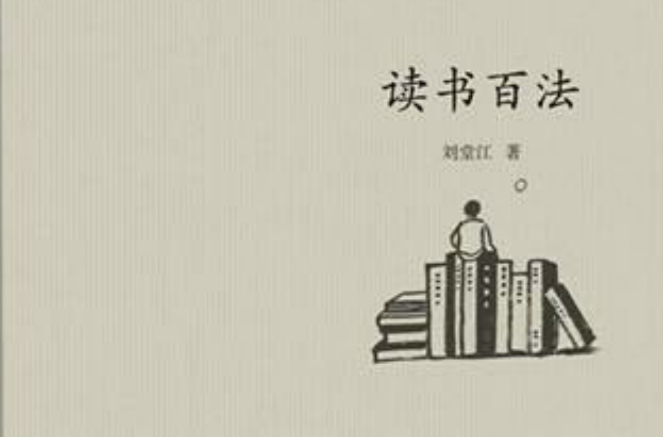 讀書百法